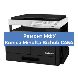 Замена МФУ Konica Minolta Bizhub C454 в Москве